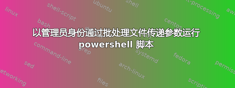 以管理员身份通过批处理文件传递参数运行 powershell 脚本