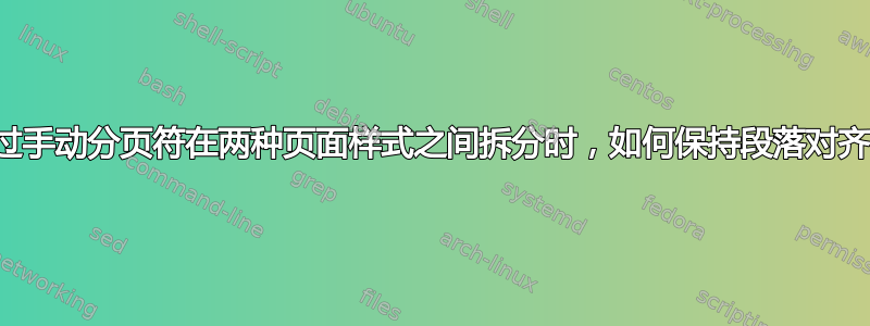 通过手动分页符在两种页面样式之间拆分时，如何保持段落对齐？