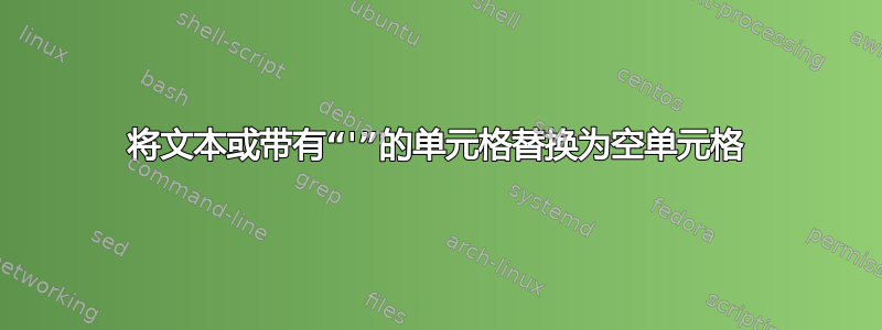 将文本或带有“'”的单元格替换为空单元格