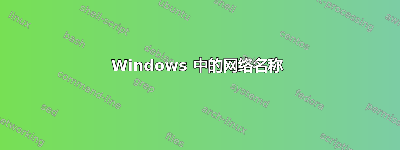 Windows 中的网络名称