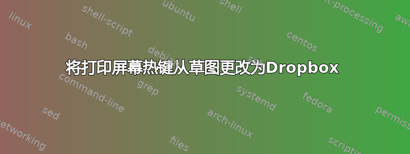 将打印屏幕热键从草图更改为Dropbox