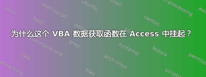 为什么这个 VBA 数据获取函数在 Access 中挂起？