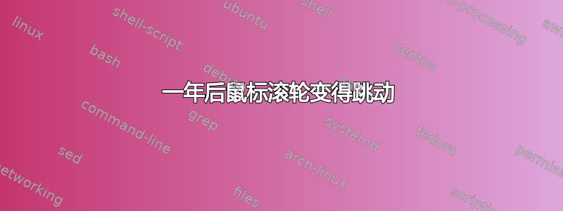 一年后鼠标滚轮变得跳动