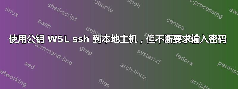 使用公钥 WSL ssh 到本地主机，但不断要求输入密码