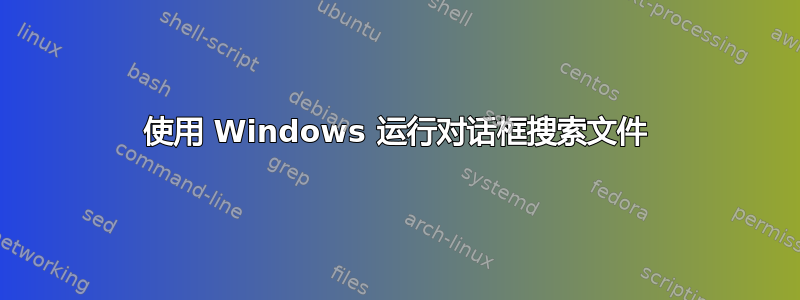 使用 Windows 运行对话框搜索文件