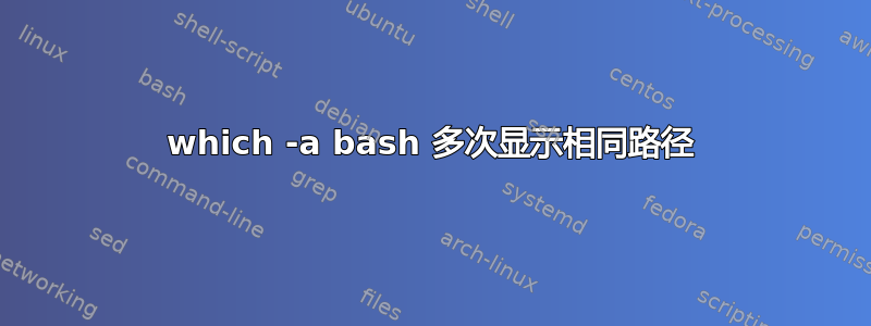 which -a bash 多次显示相同路径