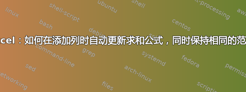 Excel：如何在添加列时自动更新求和公式，同时保持相同的范围