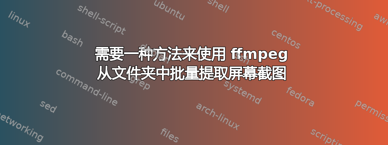 需要一种方法来使用 ffmpeg 从文件夹中批量提取屏幕截图