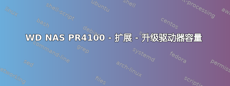 WD NAS PR4100 - 扩展 - 升级驱动器容量