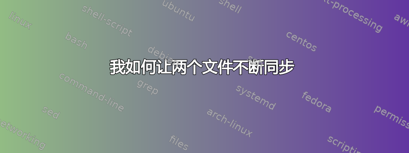 我如何让两个文件不断同步