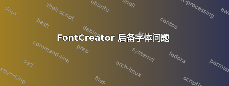 FontCreator 后备字体问题