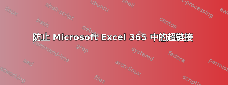 防止 Microsoft Excel 365 中的超链接