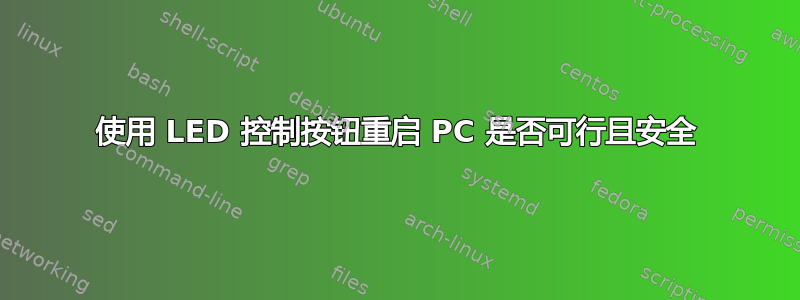 使用 LED 控制按钮重启 PC 是否可行且安全