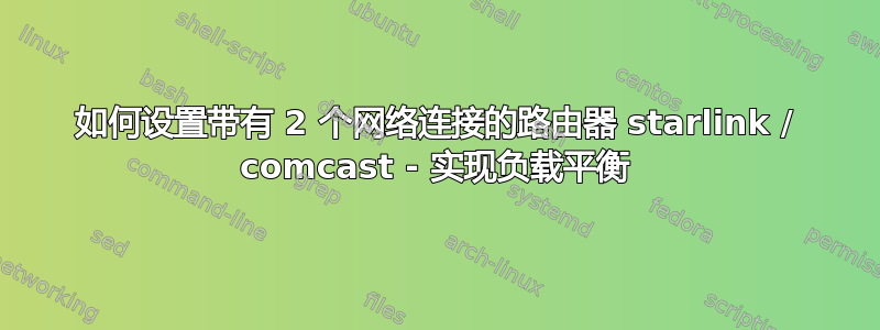 如何设置带有 2 个网络连接的路由器 starlink / comcast - 实现负载平衡