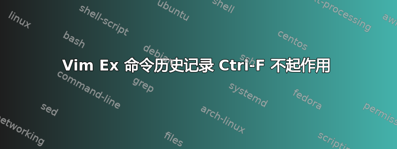 Vim Ex 命令历史记录 Ctrl-F 不起作用