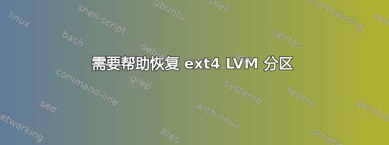 需要帮助恢复 ext4 LVM 分区