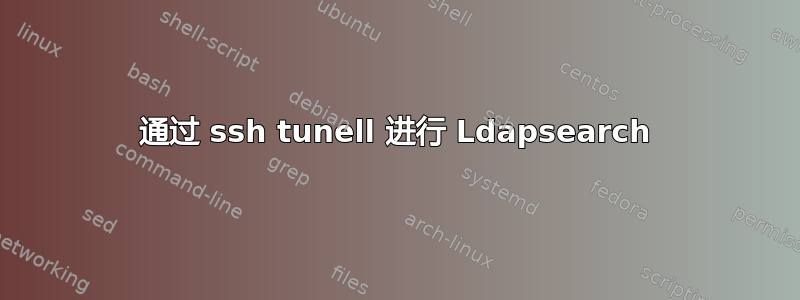 通过 ssh tunell 进行 Ldapsearch