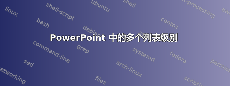 PowerPoint 中的多个列表级别