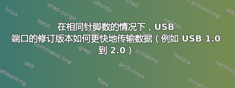 在相同针脚数的情况下，USB 端口的修订版本如何更快地传输数据（例如 USB 1.0 到 2.0）