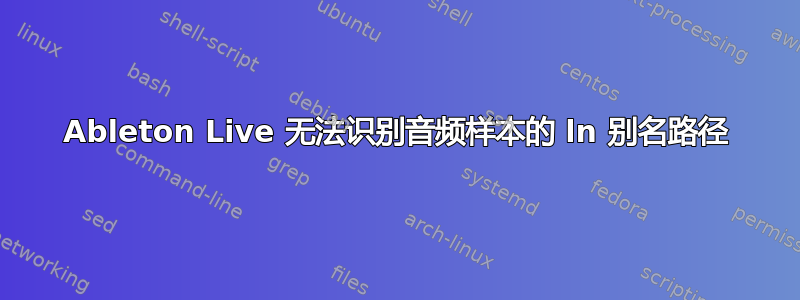 Ableton Live 无法识别音频样本的 ln 别名路径