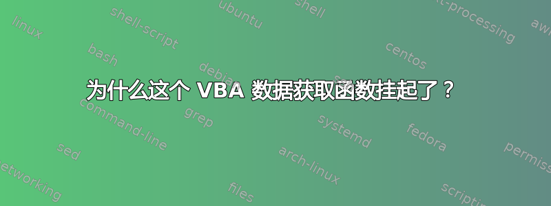 为什么这个 VBA 数据获取函数挂起了？