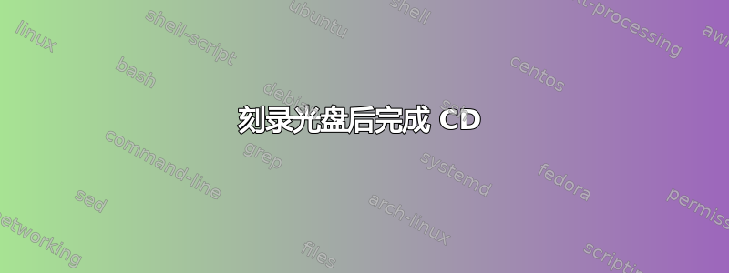 刻录光盘后完成 CD