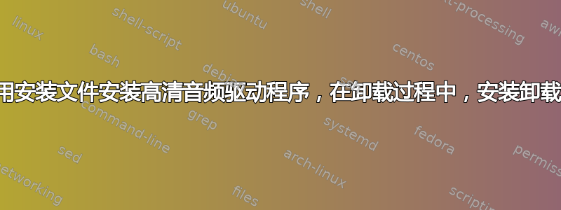 我正在使用安装文件安装高清音频驱动程序，在卸载过程中，安装卸载窗口冻结