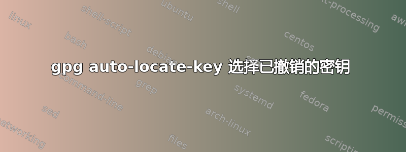 gpg auto-locate-key 选择已撤销的密钥