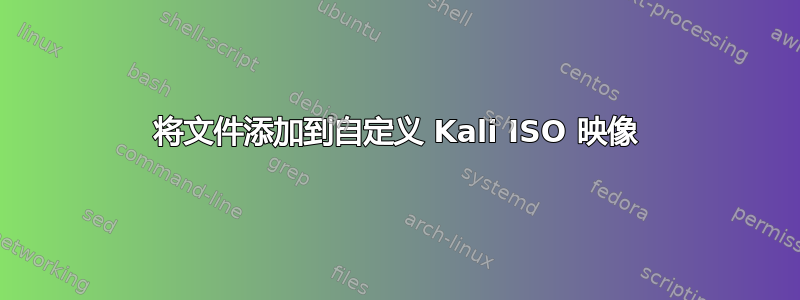 将文件添加到自定义 Kali ISO 映像