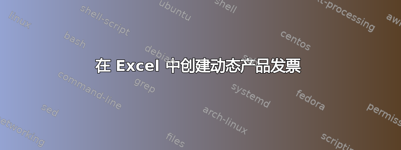 在 Excel 中创建动态产品发票