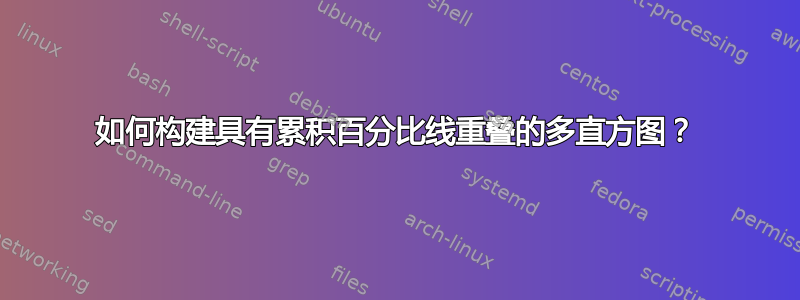 如何构建具有累积百分比线重叠的多直方图？