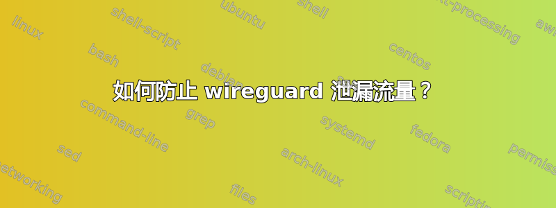 如何防止 wireguard 泄漏流量？