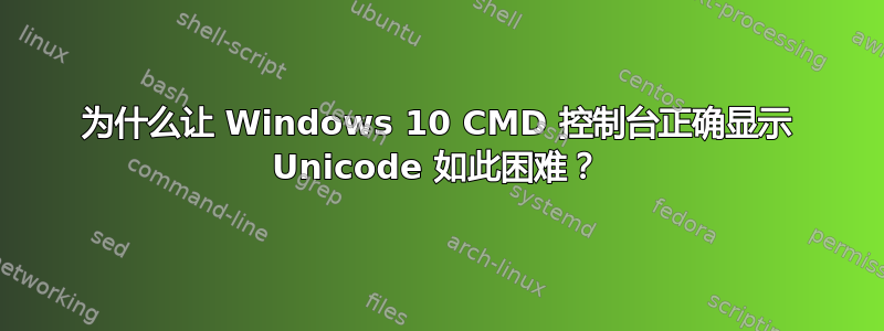 为什么让 Windows 10 CMD 控制台正确显示 Unicode 如此困难？