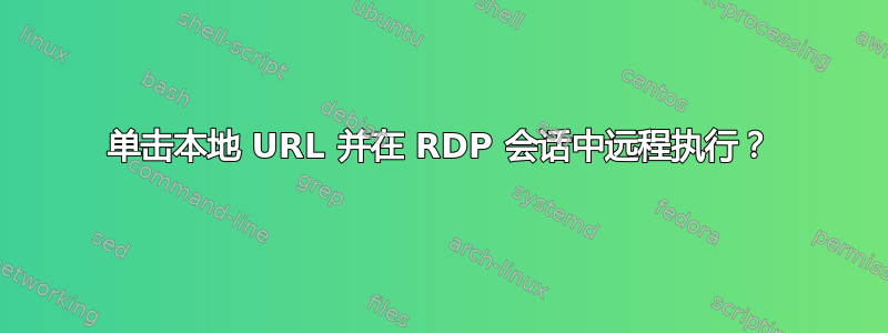 单击本地 URL 并在 RDP 会话中远程执行？