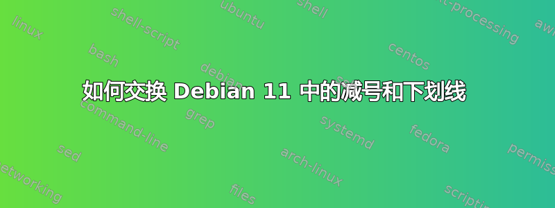 如何交换 Debian 11 中的减号和下划线