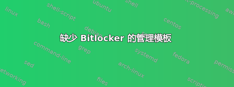 缺少 Bitlocker 的管理模板