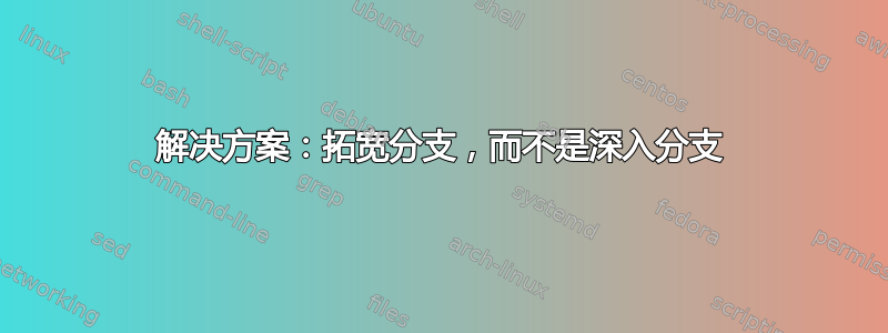 解决方案：拓宽分支，而不是深入分支