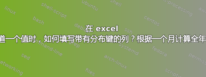 在 excel 中，当只知道一个值时，如何填写带有分布键的列？根据一个月计算全年的供暖用量