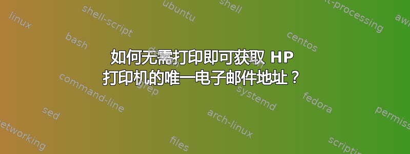 如何无需打印即可获取 HP 打印机的唯一电子邮件地址？