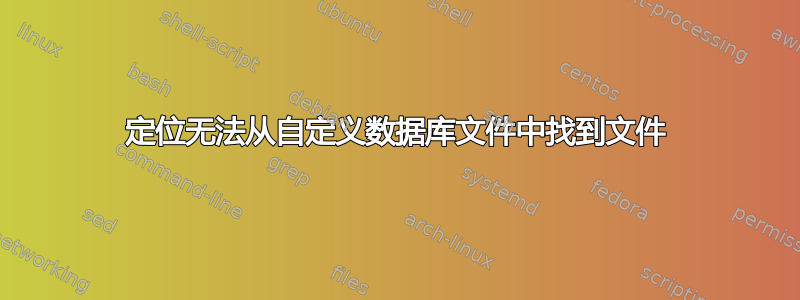 定位无法从自定义数据库文件中找到文件