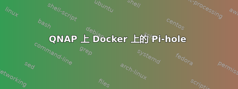 QNAP 上 Docker 上的 Pi-hole