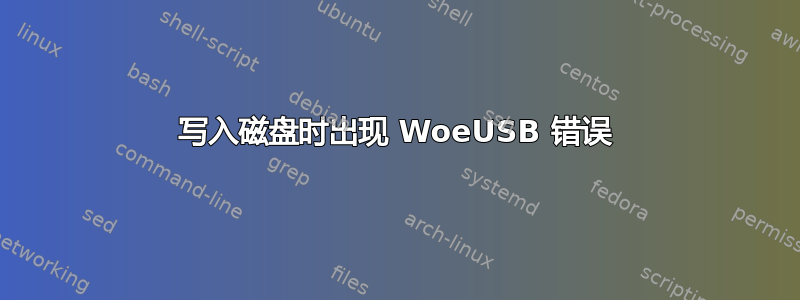 写入磁盘时出现 WoeUSB 错误