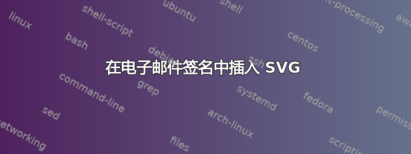 在电子邮件签名中插入 SVG