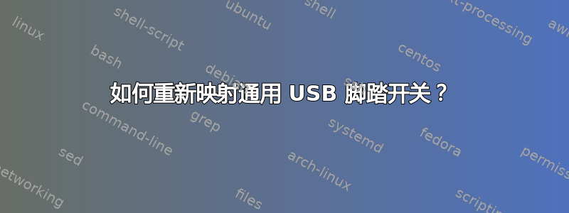 如何重新映射通用 USB 脚踏开关？