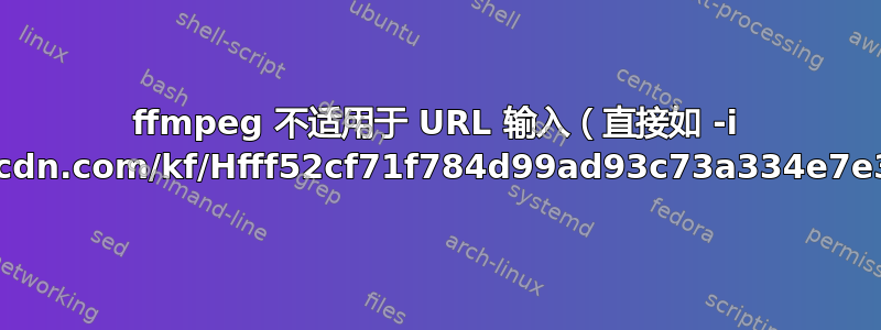 ffmpeg 不适用于 URL 输入（直接如 -i "https://ae01.alicdn.com/kf/Hfff52cf71f784d99ad93c73a334e7e37a/65x70.gif"）