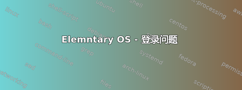 Elemntary OS - 登录问题