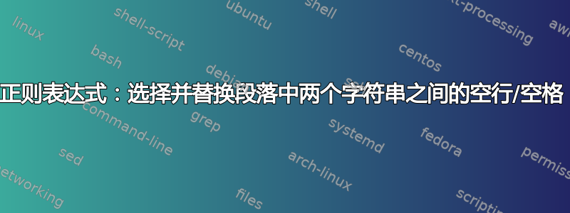 正则表达式：选择并替换段落中两个字符串之间的空行/空格