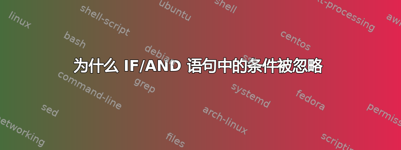 为什么 IF/AND 语句中的条件被忽略