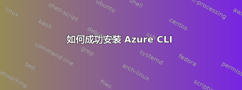 如何成功安装 Azure CLI