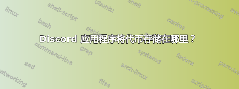 Discord 应用程序将代币存储在哪里？